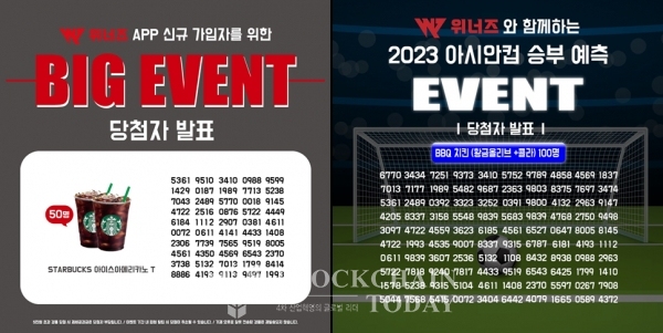 위너즈가 진행한 앱 가입 이벤트와 아시안게임 승부예측 이벤트