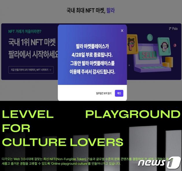 (위쪽부터) 영업 종료를 선언한 팔라와 두나무 NFT 계열사 레벨스. (공식 홈페이지 갈무리)