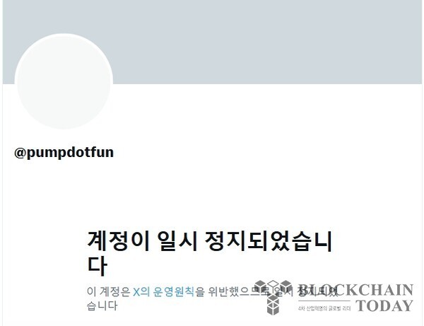 펌프닷펀의 X 계정을 비롯하여 20여 개의 암호화폐 관련 계정이 17일 정지됐다.