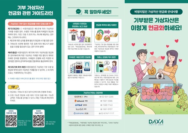 (제공=DAXA)DAXA 비영리법인 가상자산 현금화 가이드 리플렛