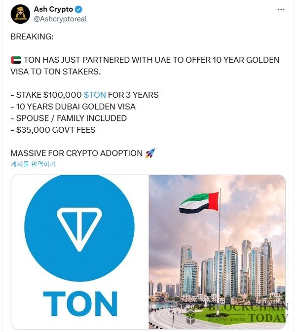 (출처=X/Ashcryptoreal) 애쉬 크립토가 X를 통해 "TON 코인이 UAE와 파트너십을 맺고 스테이킹 관련 골든 비자 제공 서비스를 진행한다"는 내용의 게시글을 업로드했다.