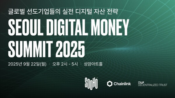 서울 디지털 머니 서밋 2025 안내 포스터