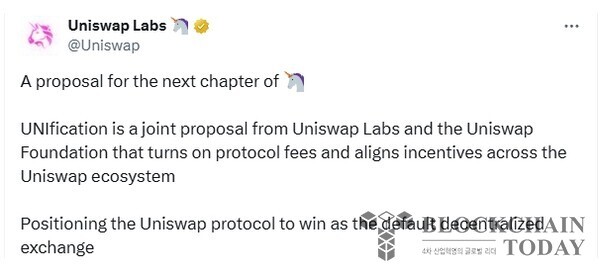 유니스왑 재단이 X를 통해 프로토콜 수수료 전환을 포함한 새로운 소식을 전했다.