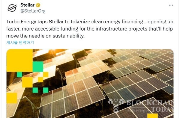 스텔라는 X를 통해 "터보 에너지가 스텔라를 활용하여 청정 에너지 자금 조달을 토큰화한다"고 밝혔다.